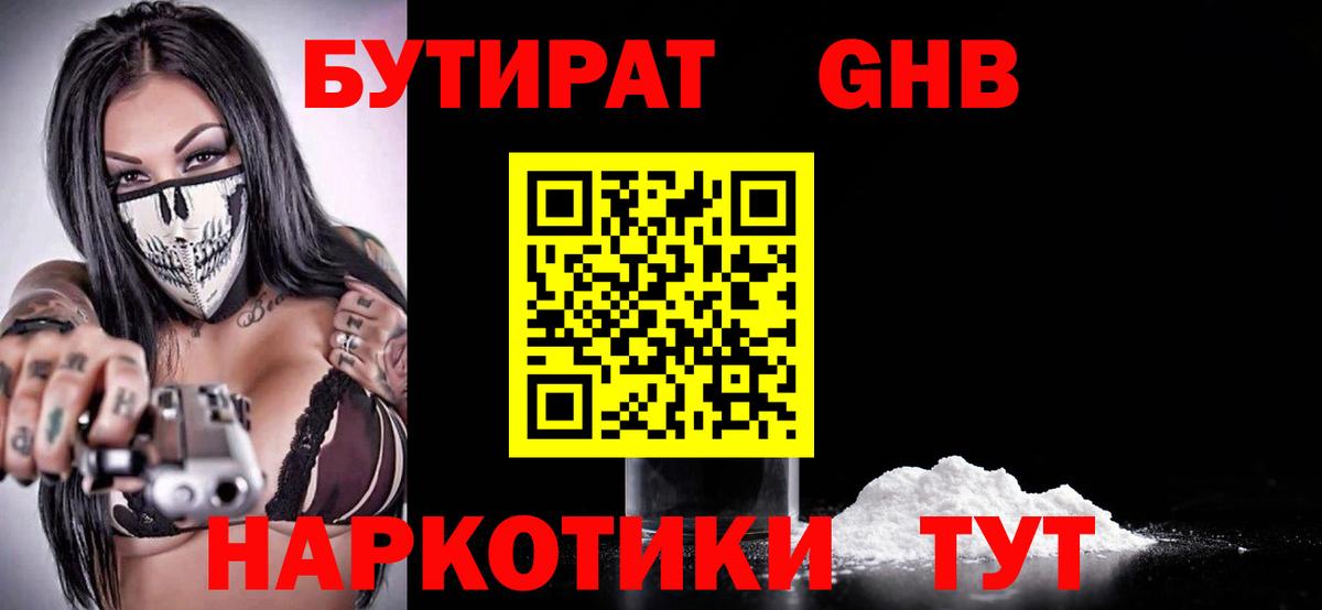 Бутират бутандиол  БУТИРАТ  Людиново  Вход с VPN 
